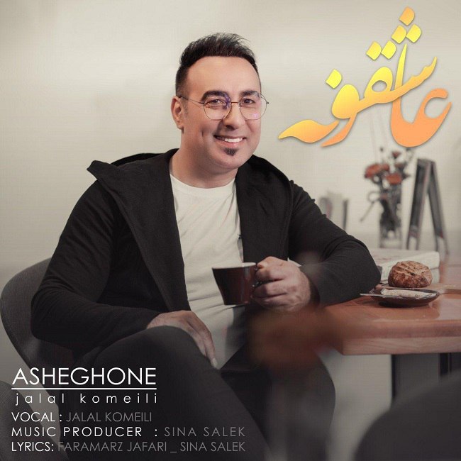 دانلود آهنگ عاشقونه